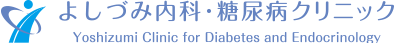 よしづみ内科・糖尿病クリニック